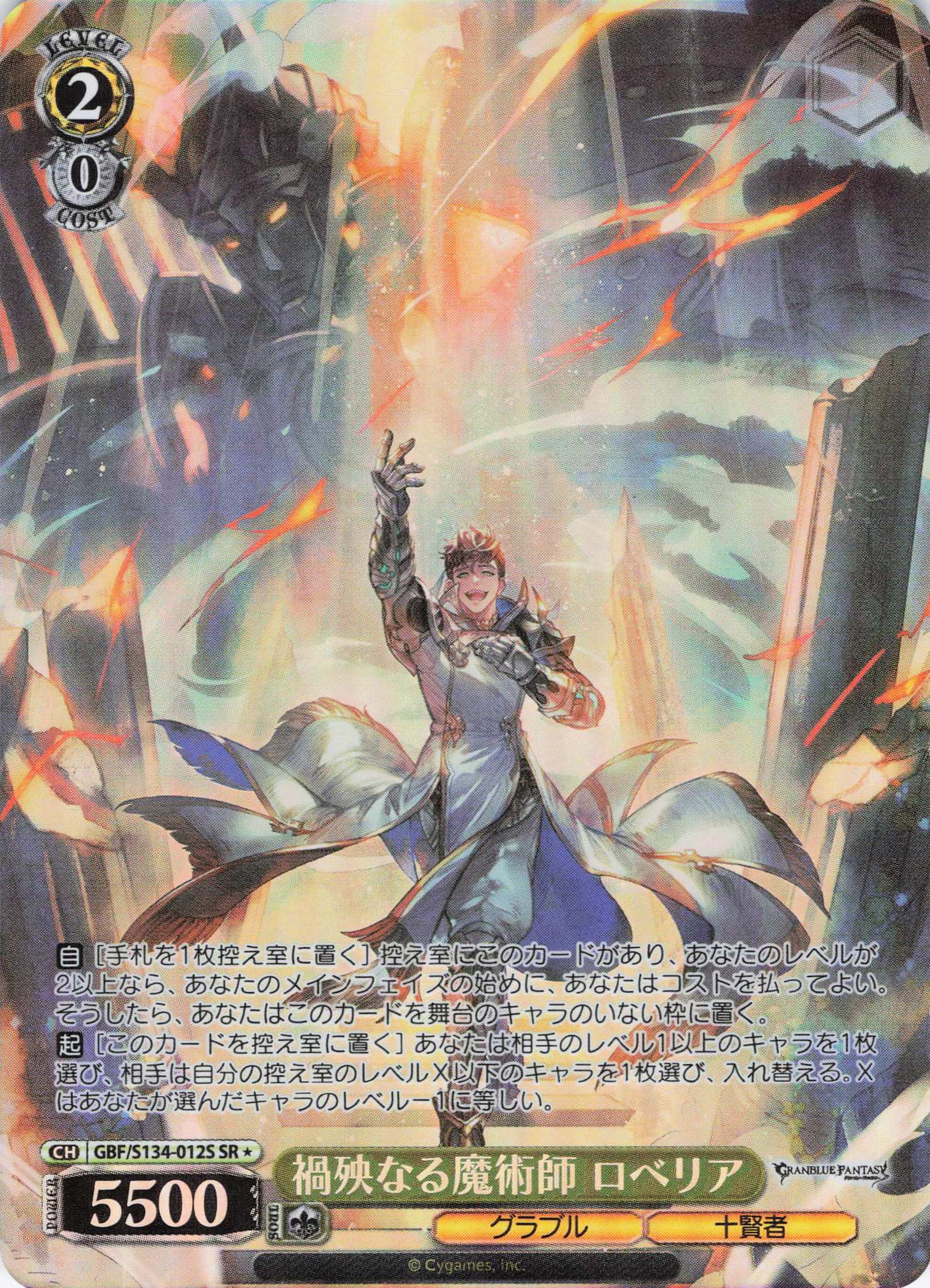 禍殃なる魔術師 ロベリア(SR)(GBF/S134-012S)